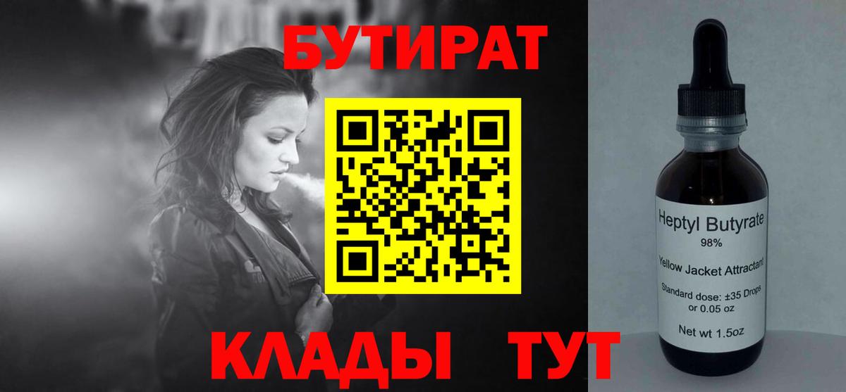 БУТИРАТ вода Краснознаменск